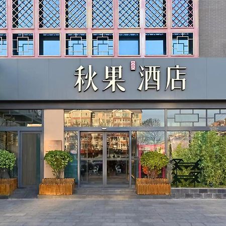 Qiuguo Hotel Beijing Summer Palace Branch ภายนอก รูปภาพ