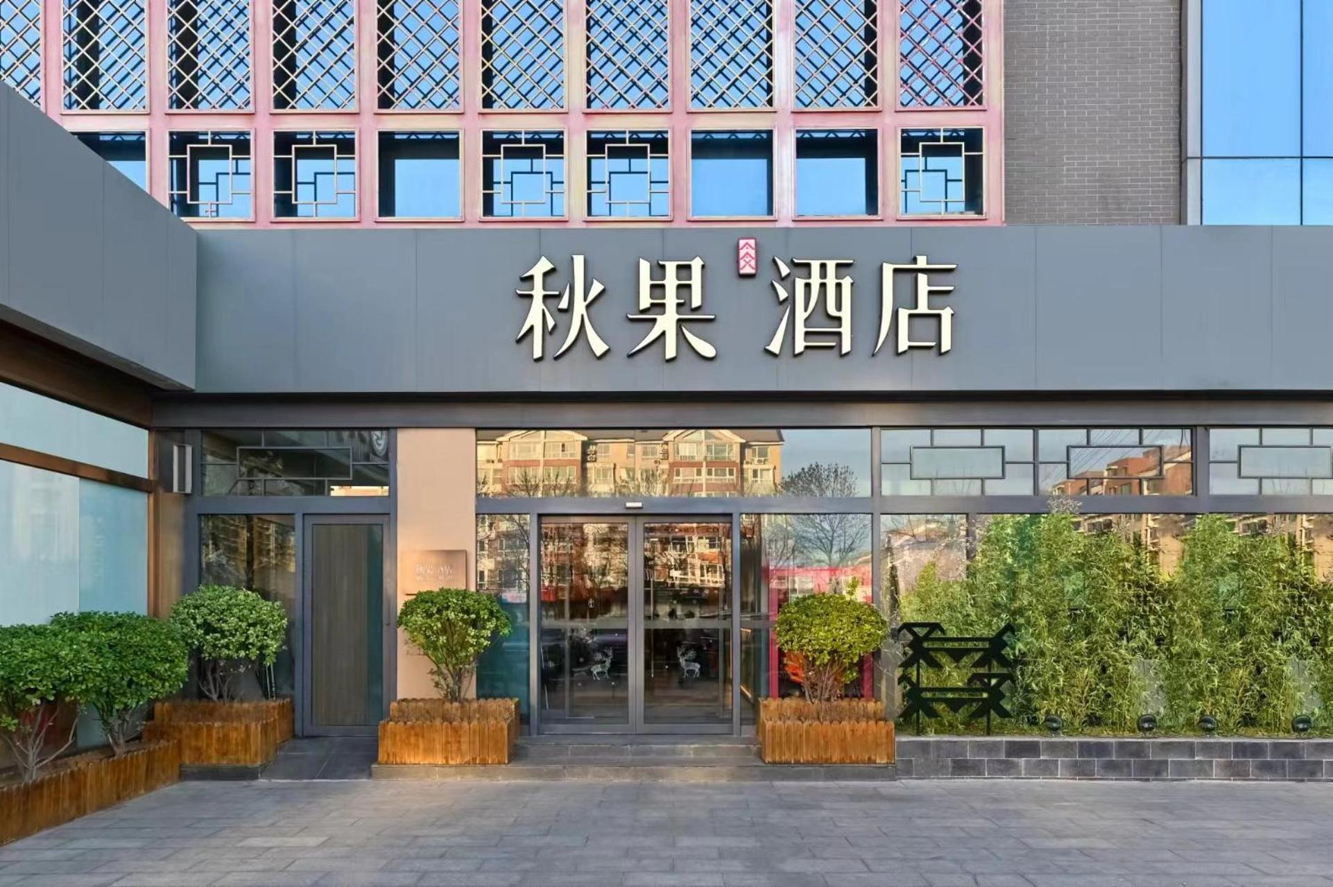 Qiuguo Hotel Beijing Summer Palace Branch ภายนอก รูปภาพ